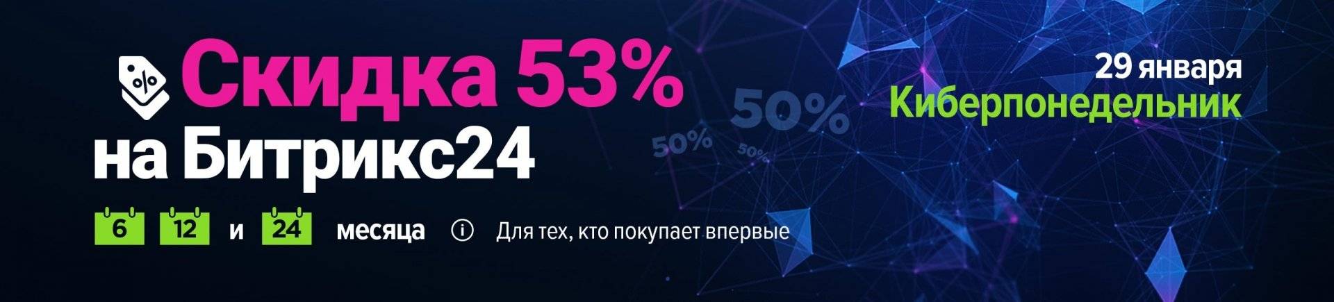 Только сегодня — скидка 53% на Битрикс24!