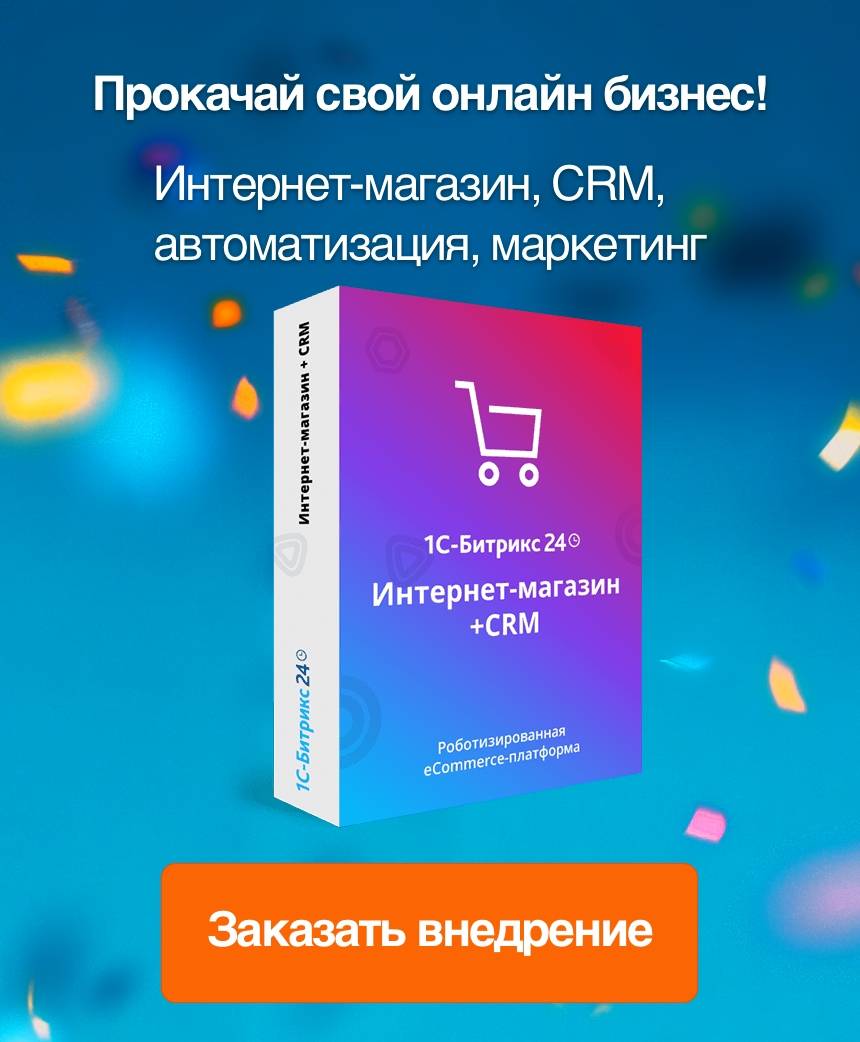 Внедрение Битрикс24 Внедрение Битрикс24