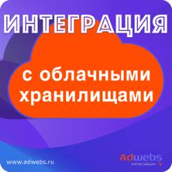 Интеграция Битрикс24 с облачным хранилищем Интеграция Битрикс24 с облачным хранилищем
