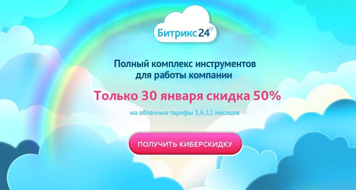 Бесплатная интеграция «Битрикс24» и скидка на платные тарифы до 60%
