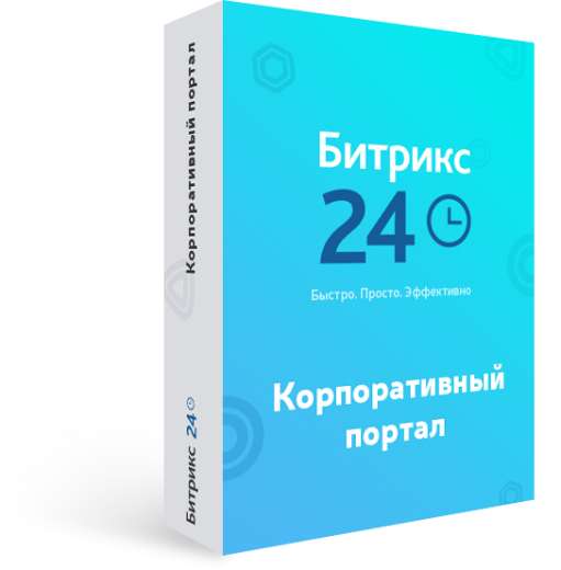 1С-Битрикс24 Корпоративный портал 100